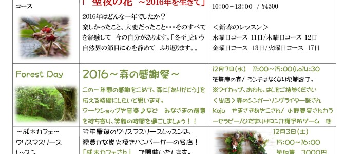2016 花あそび～花寿庵～１２月のレッスン予定